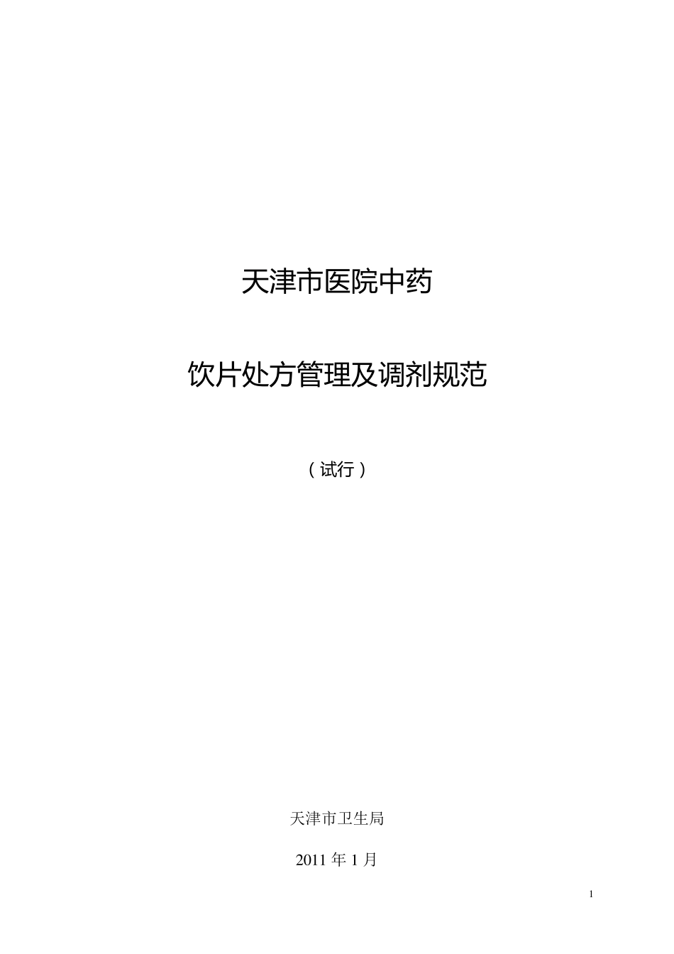 天津市医院中药饮片处方管理及调剂规范_第1页