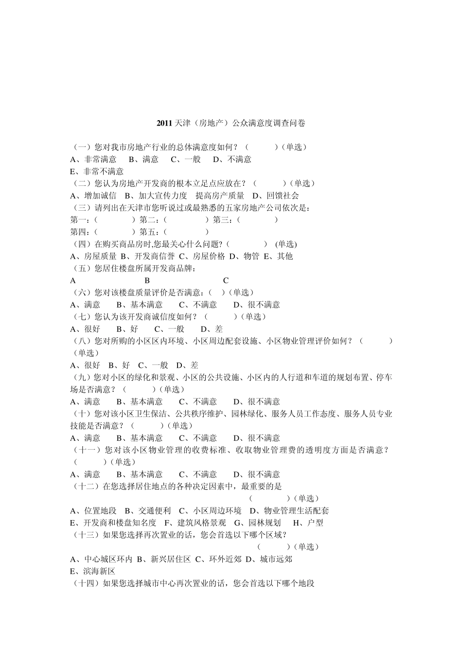 天津市十大民生行业公众满意度调查_第2页