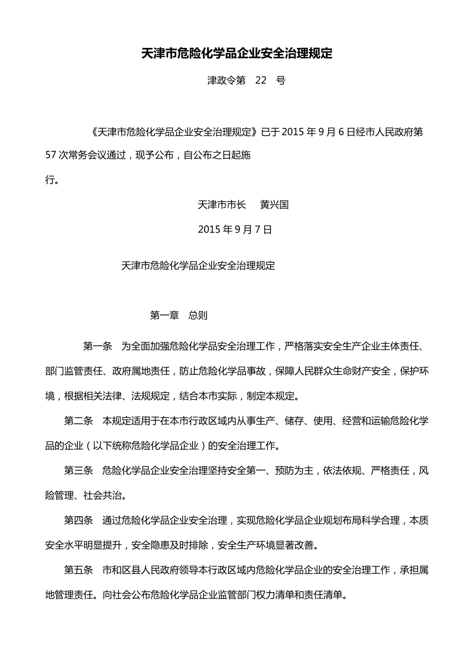 天津市危险化学品企业安全治理规定津政令第22号_第1页