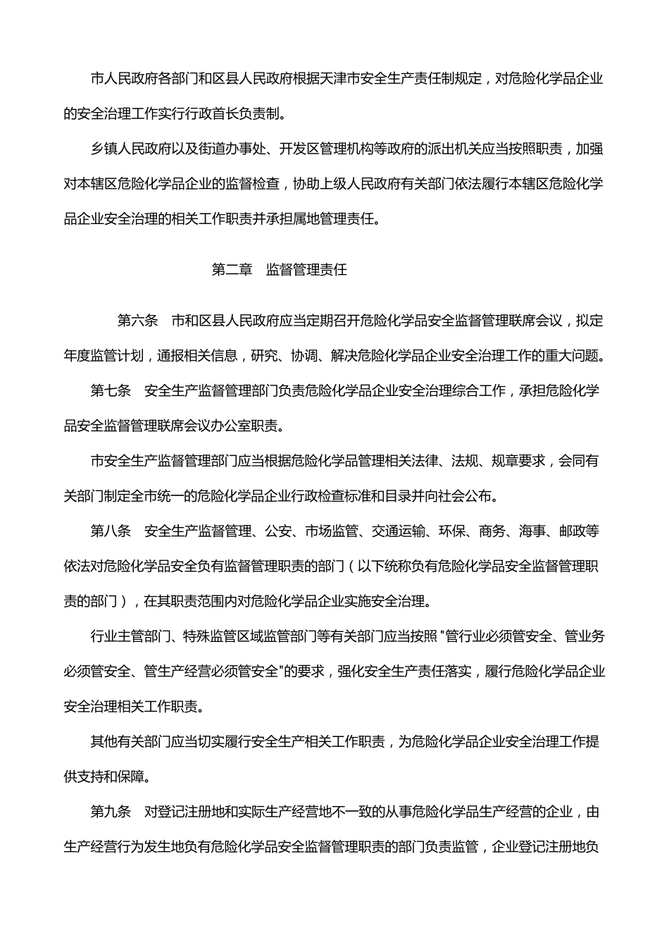 天津市危险化学品企业安全治理规定津政令第22号_第2页