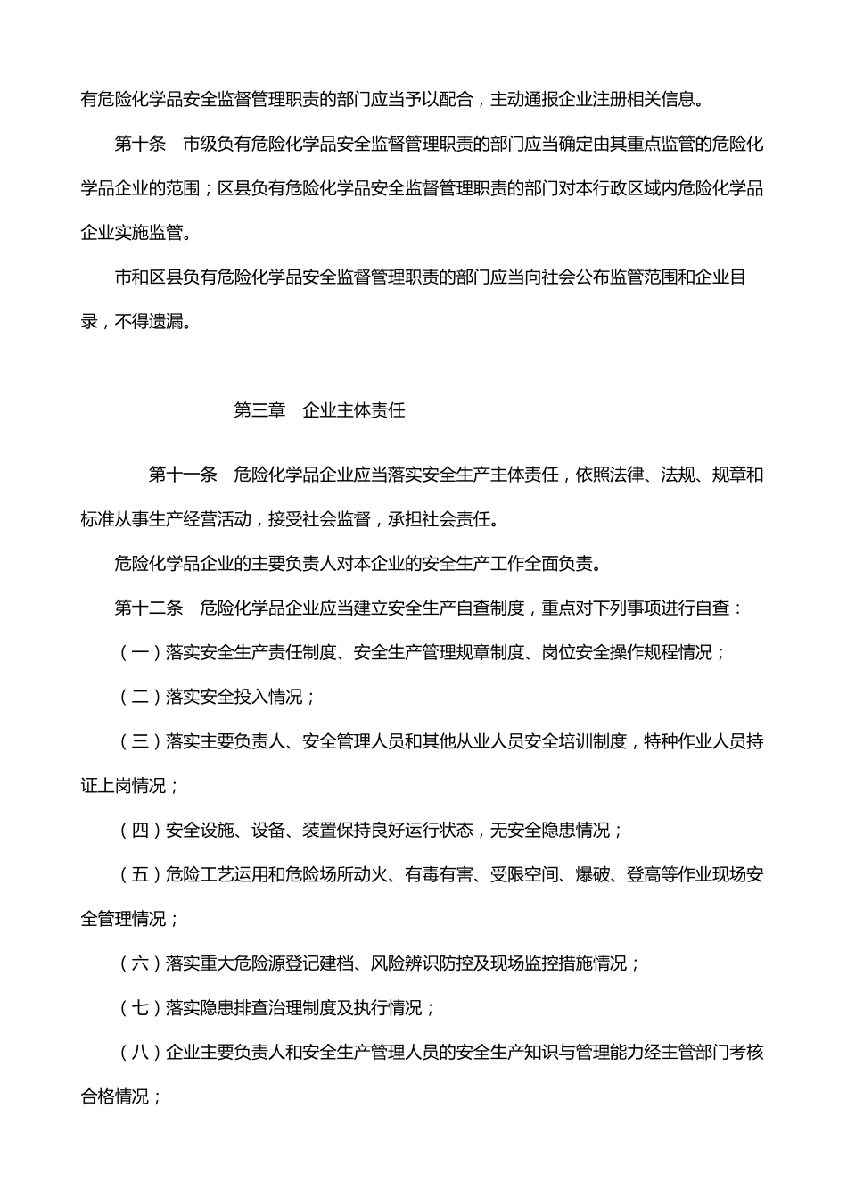 天津市危险化学品企业安全治理规定津政令第22号_第3页