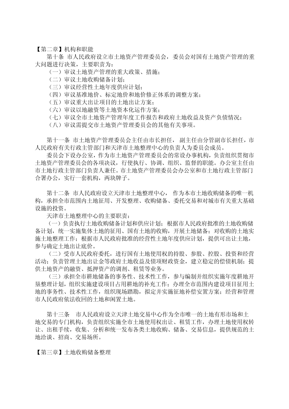 天津市国有土地有偿使用办法_第2页