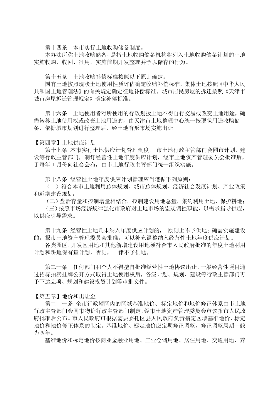 天津市国有土地有偿使用办法_第3页