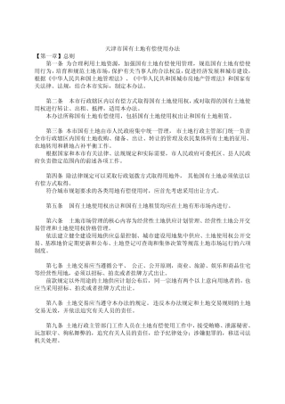 天津市国有土地有偿使用办法