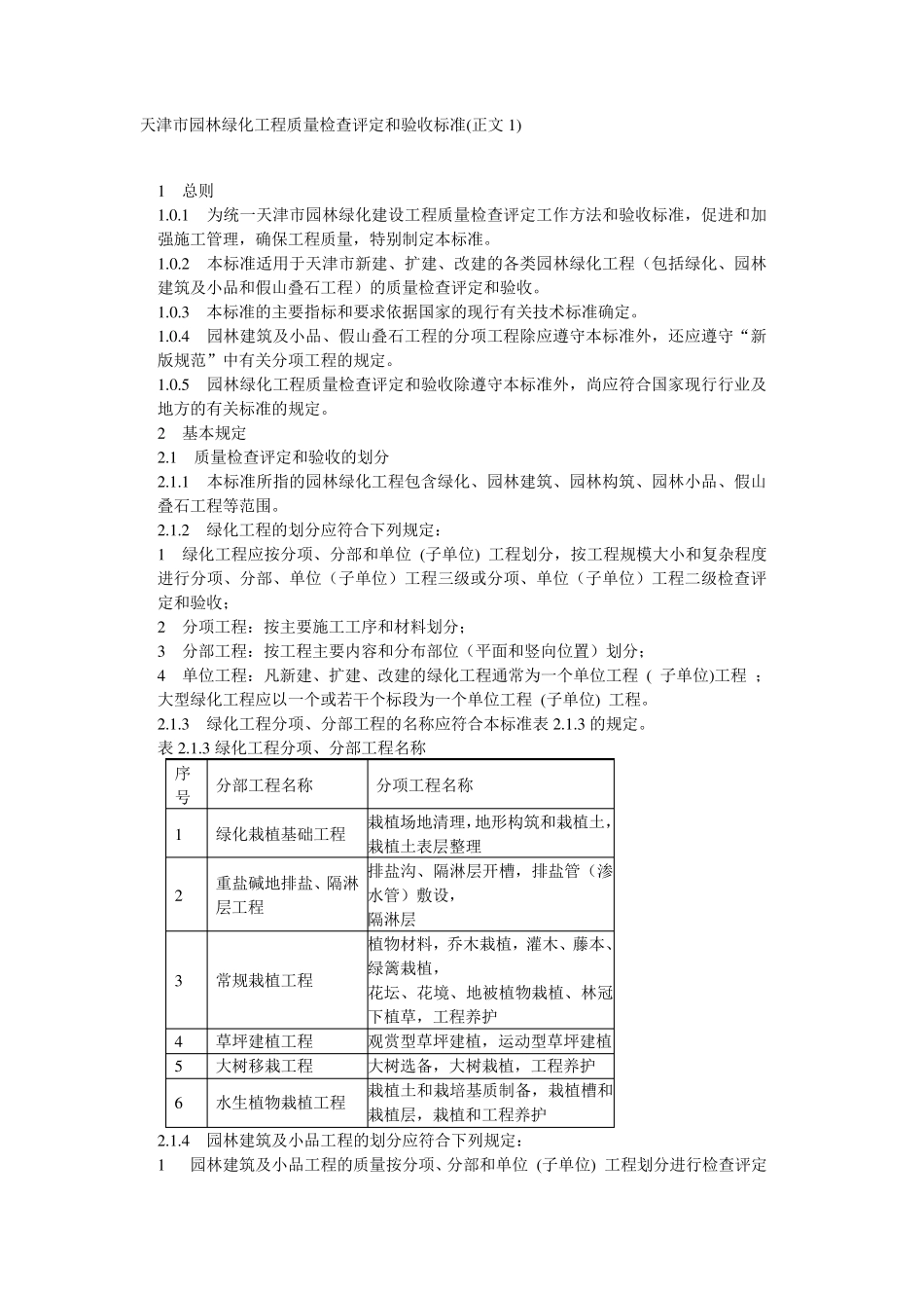 天津市园林绿化工程质量检查评定和验收标准_第1页