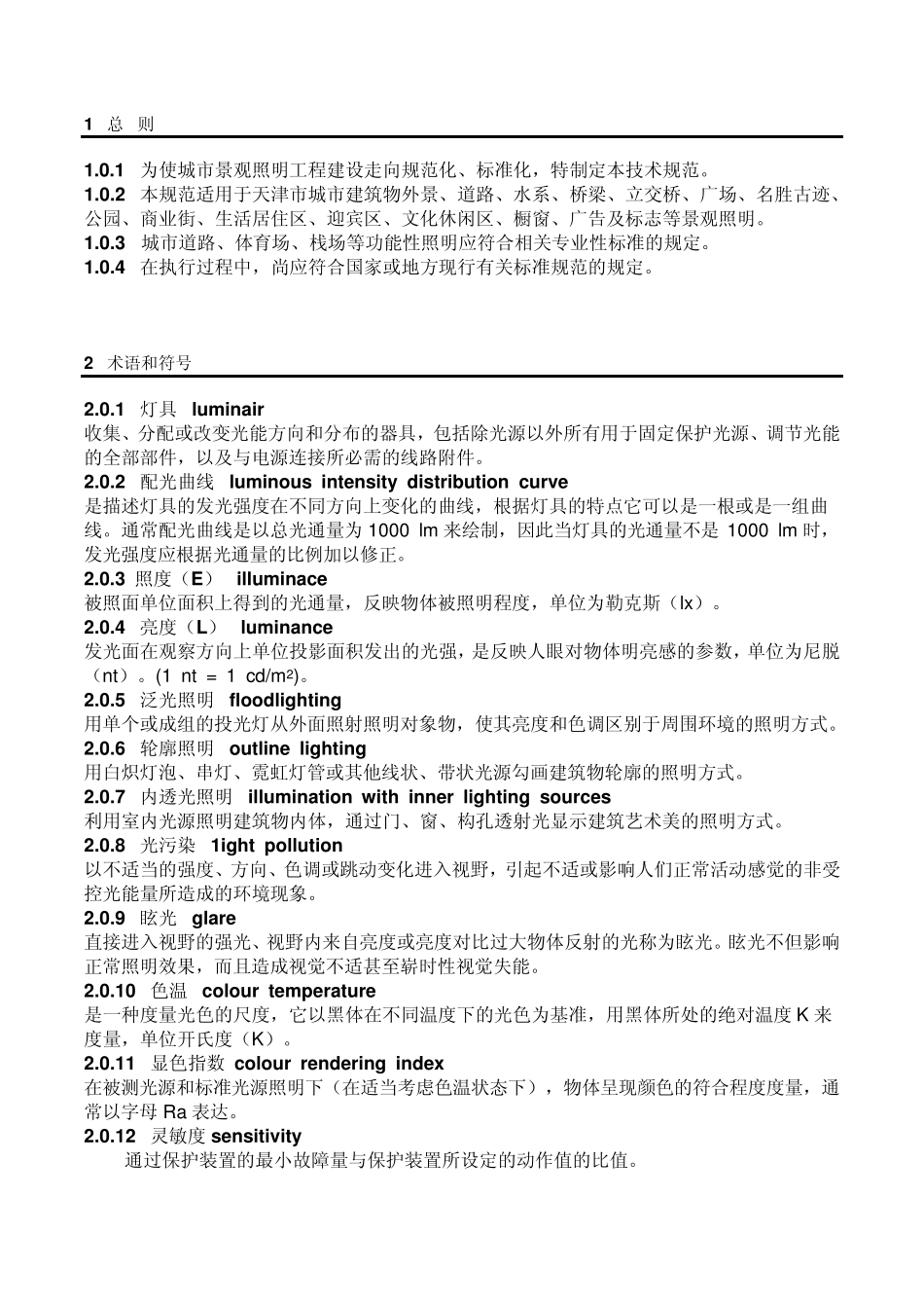 天津市城市景观照明工程技术规范_第1页