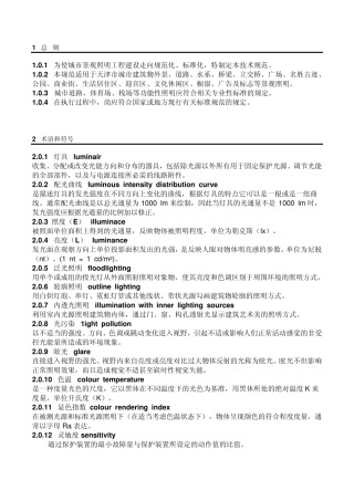 天津市城市景观照明工程技术规范