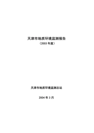 天津市地质环境监测报告