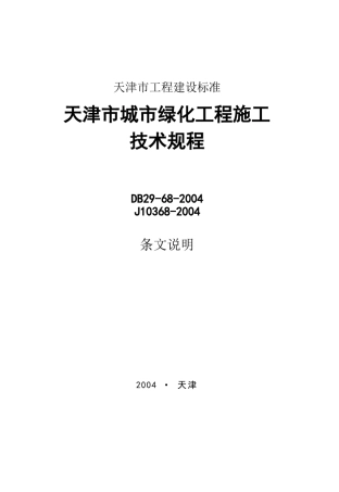 天津市城市绿化工程施工技术规范