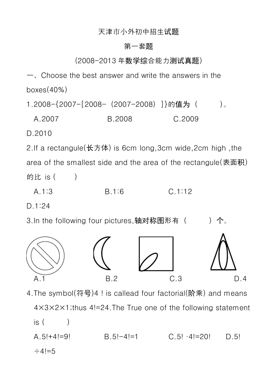 天津市小外初中招生试题_第1页