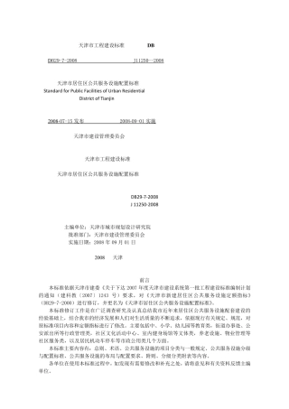 天津市居住区公共服务设施配置标准