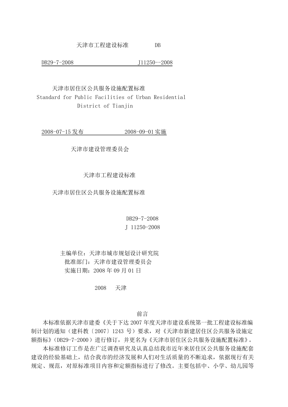 天津市居住区公共服务设施配置标准DB2972008_第1页