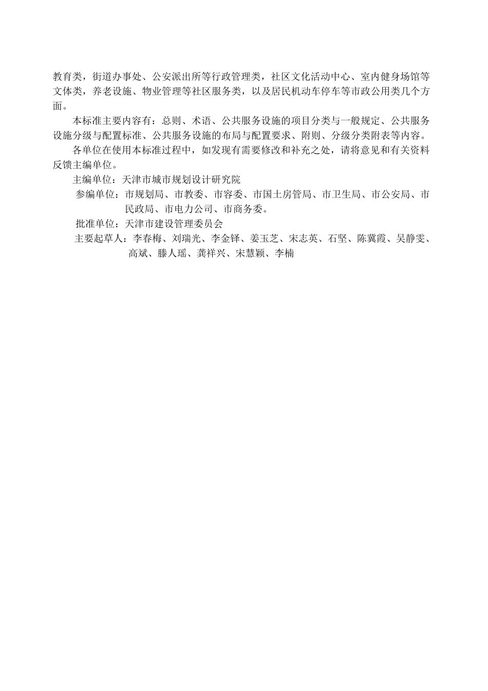 天津市居住区公共服务设施配置标准DB2972008_第2页