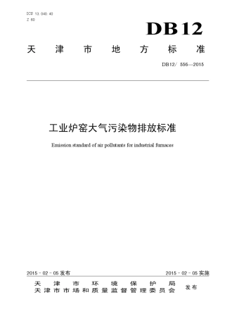 天津市工业窑炉大气污染物排放标准2015