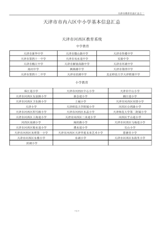 天津市市内六区中小学