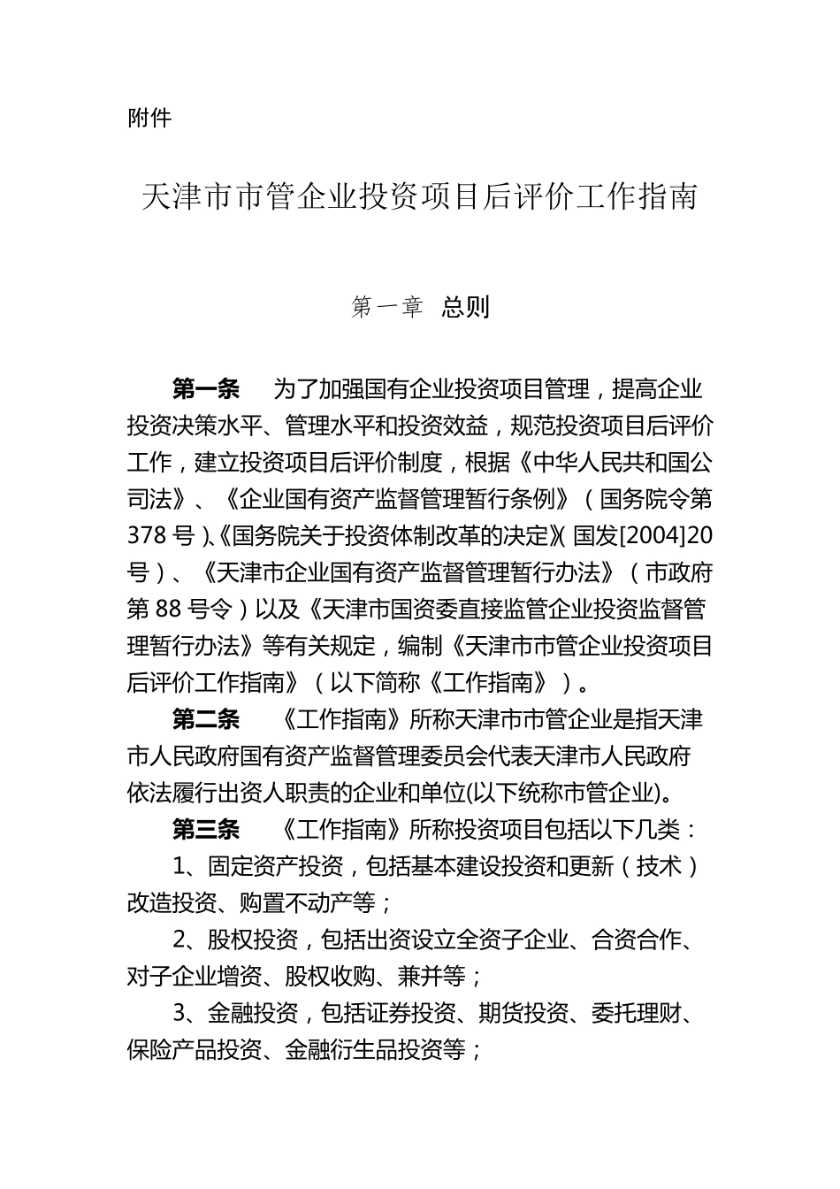 天津市市管企业投资项目后评价工作指南_第1页
