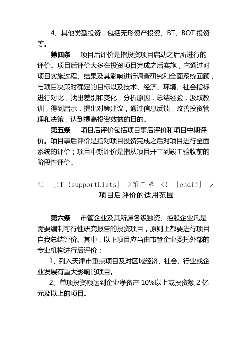 天津市市管企业投资项目后评价工作指南_第2页