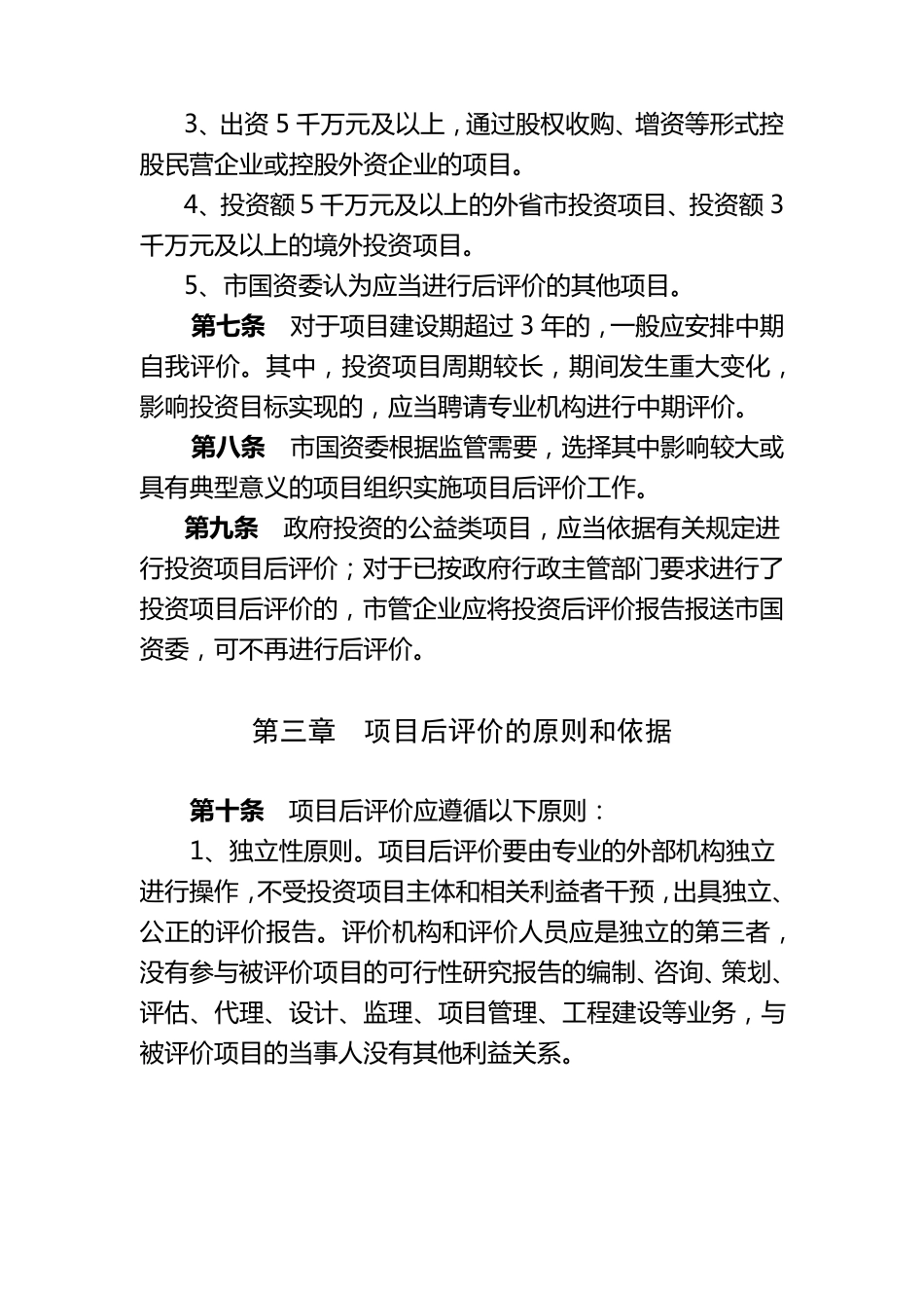 天津市市管企业投资项目后评价工作指南_第3页