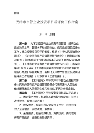 天津市市管企业投资项目后评价工作指南