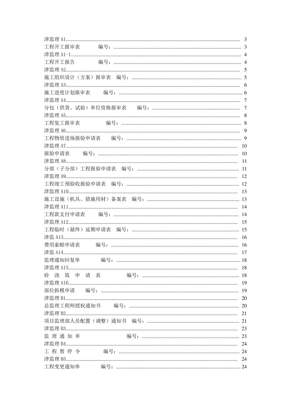 天津市建筑工程资料报验用表_第1页