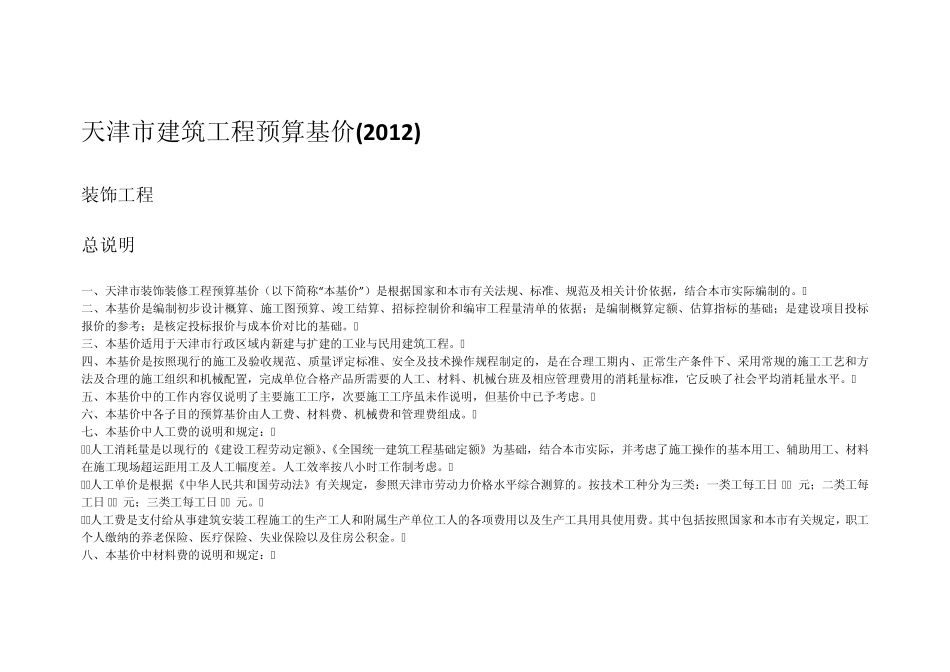 天津市建筑工程预算基价2012定额说明(装饰专业)_第1页