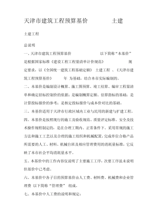 天津市建筑工程预算基价(2008)土建