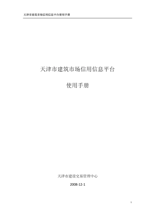 天津市建筑市场信用信息平台