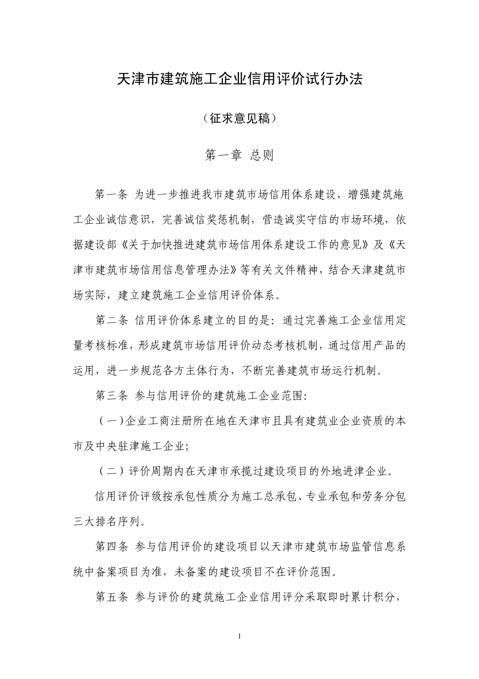 天津市建筑施工企业信用评价试行办法_第1页
