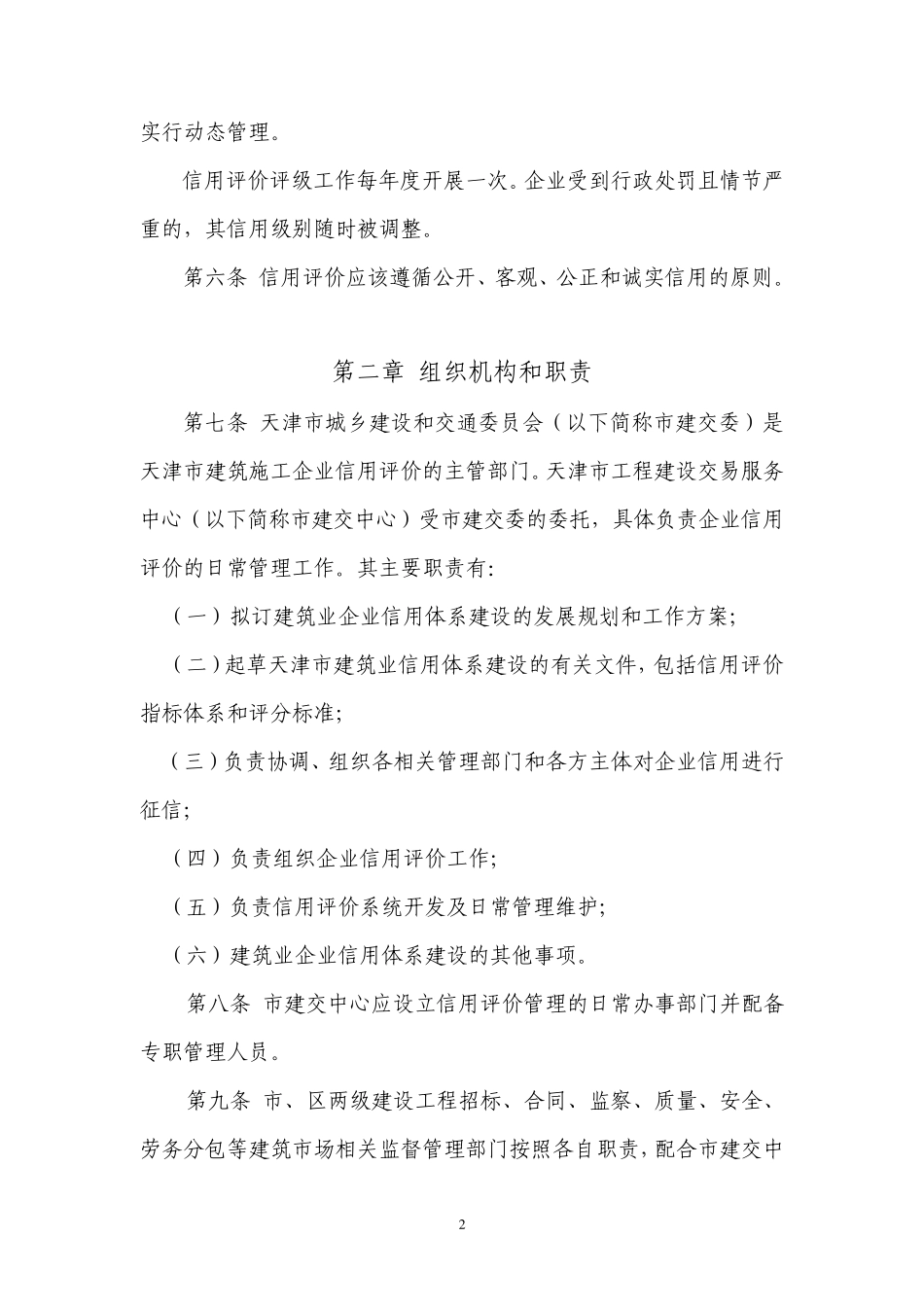 天津市建筑施工企业信用评价试行办法_第2页