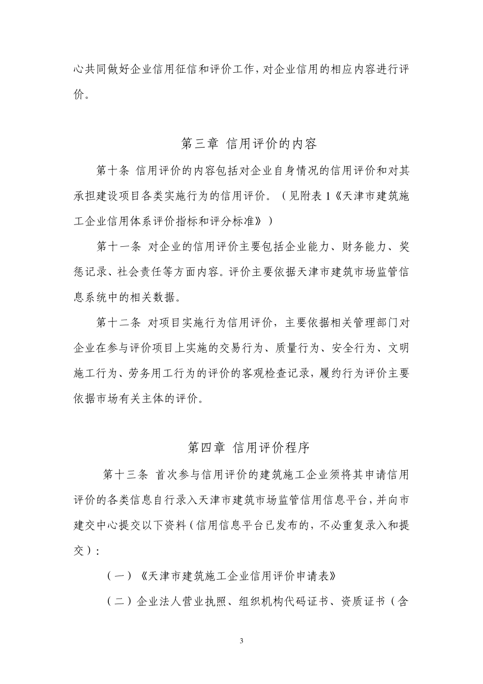 天津市建筑施工企业信用评价试行办法_第3页