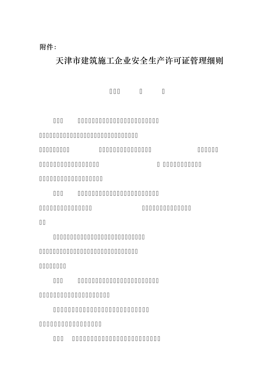 天津市建筑施工企业安全生产许可证管理细则_第1页
