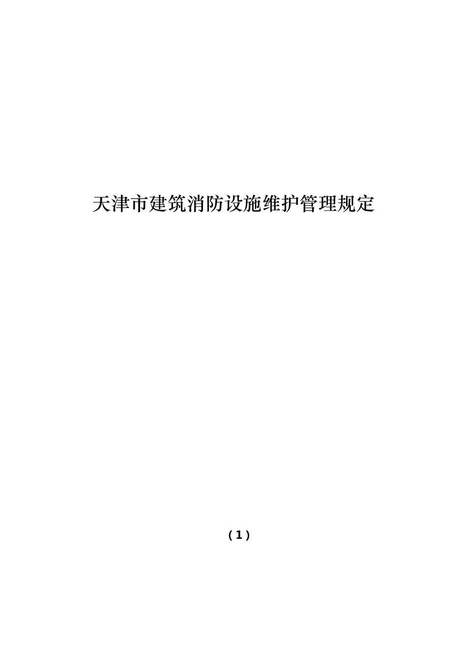 天津市建筑消防设施维护管理规定_第1页