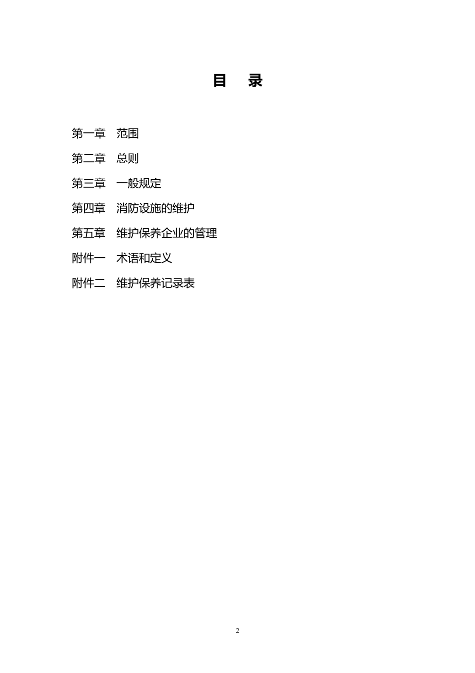 天津市建筑消防设施维护管理规定_第2页