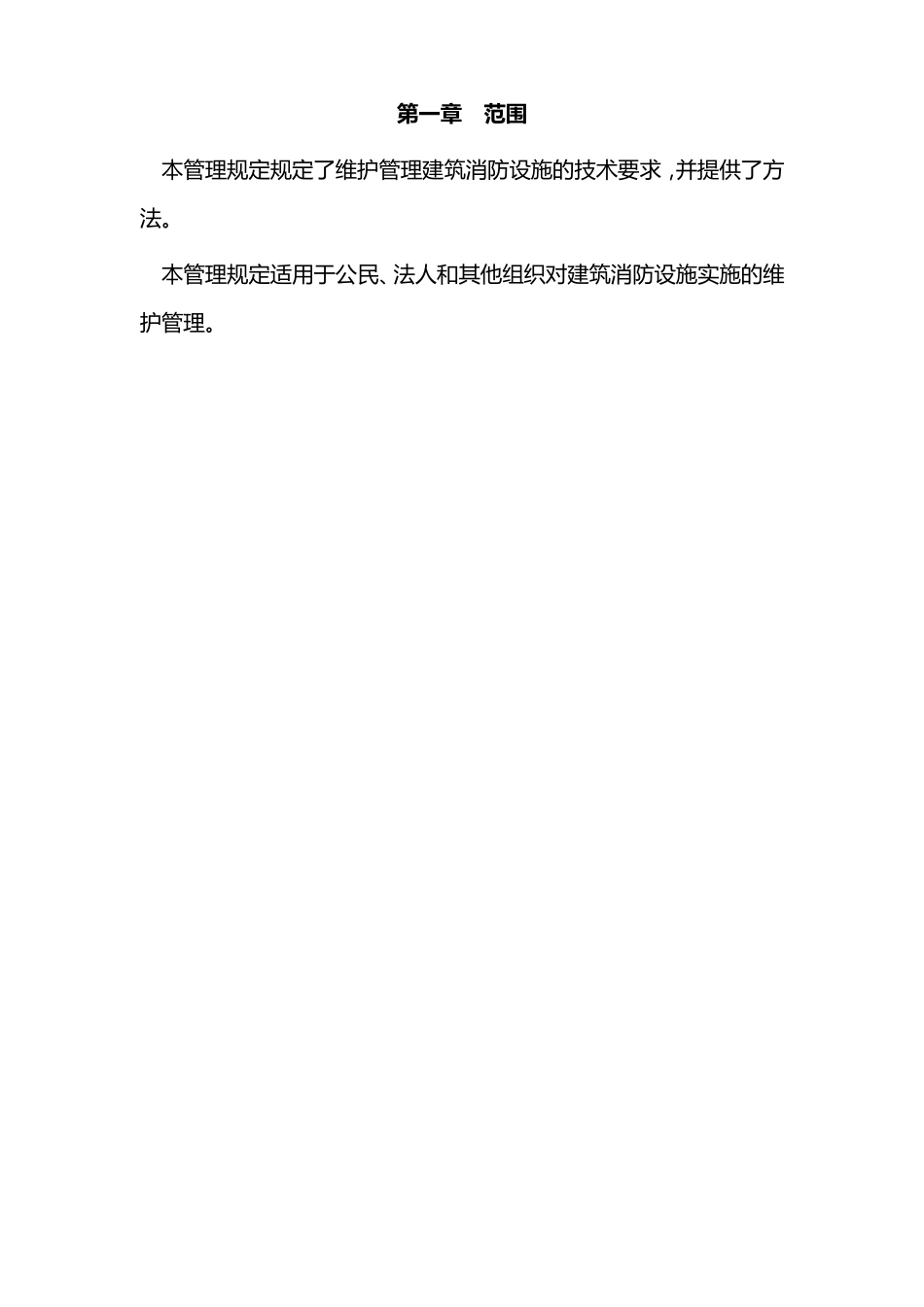 天津市建筑消防设施维护管理规定_第3页