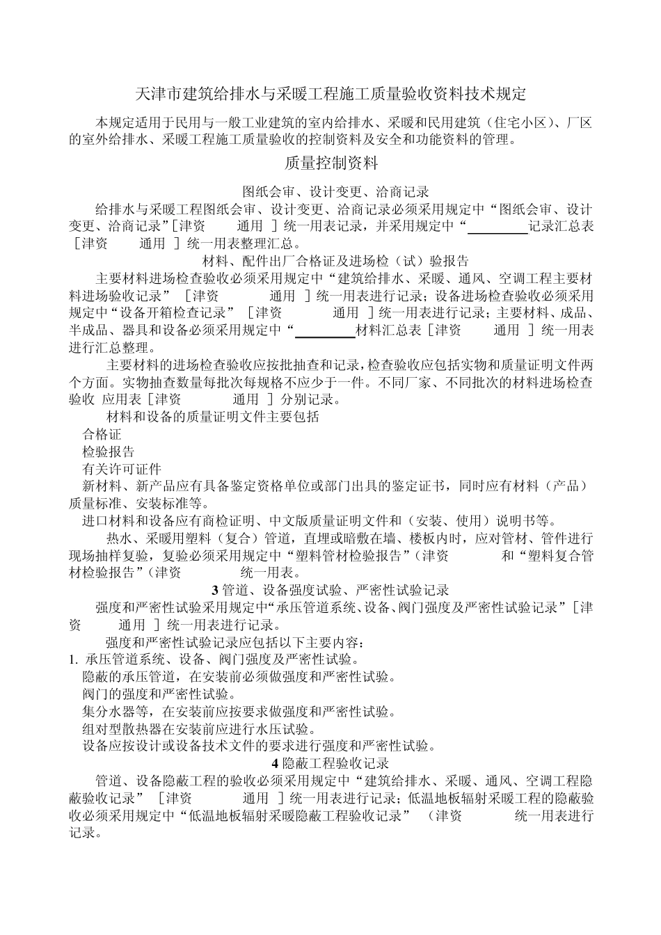 天津市建筑给排水与采暖工程施工质量验收资料技术规定与表格_第1页