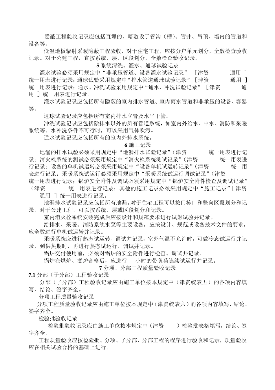 天津市建筑给排水与采暖工程施工质量验收资料技术规定与表格_第2页