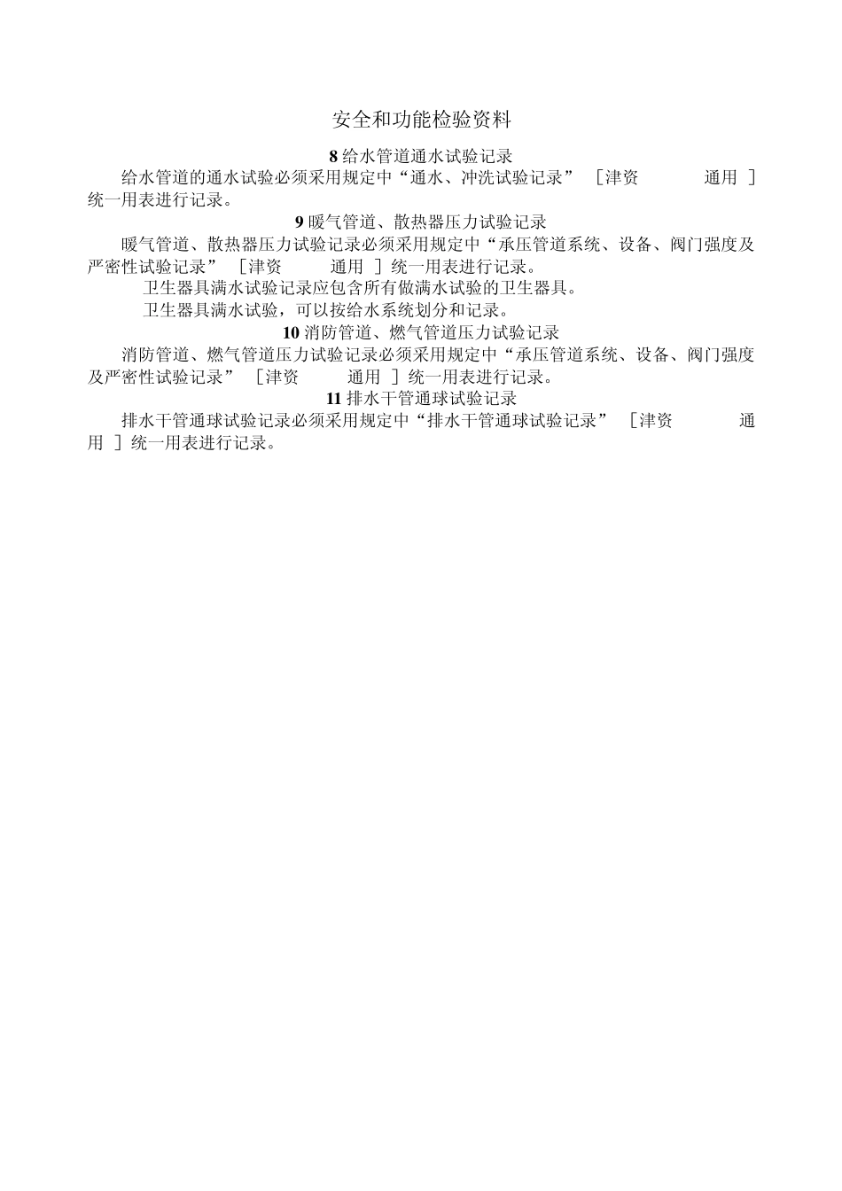 天津市建筑给排水与采暖工程施工质量验收资料技术规定与表格_第3页