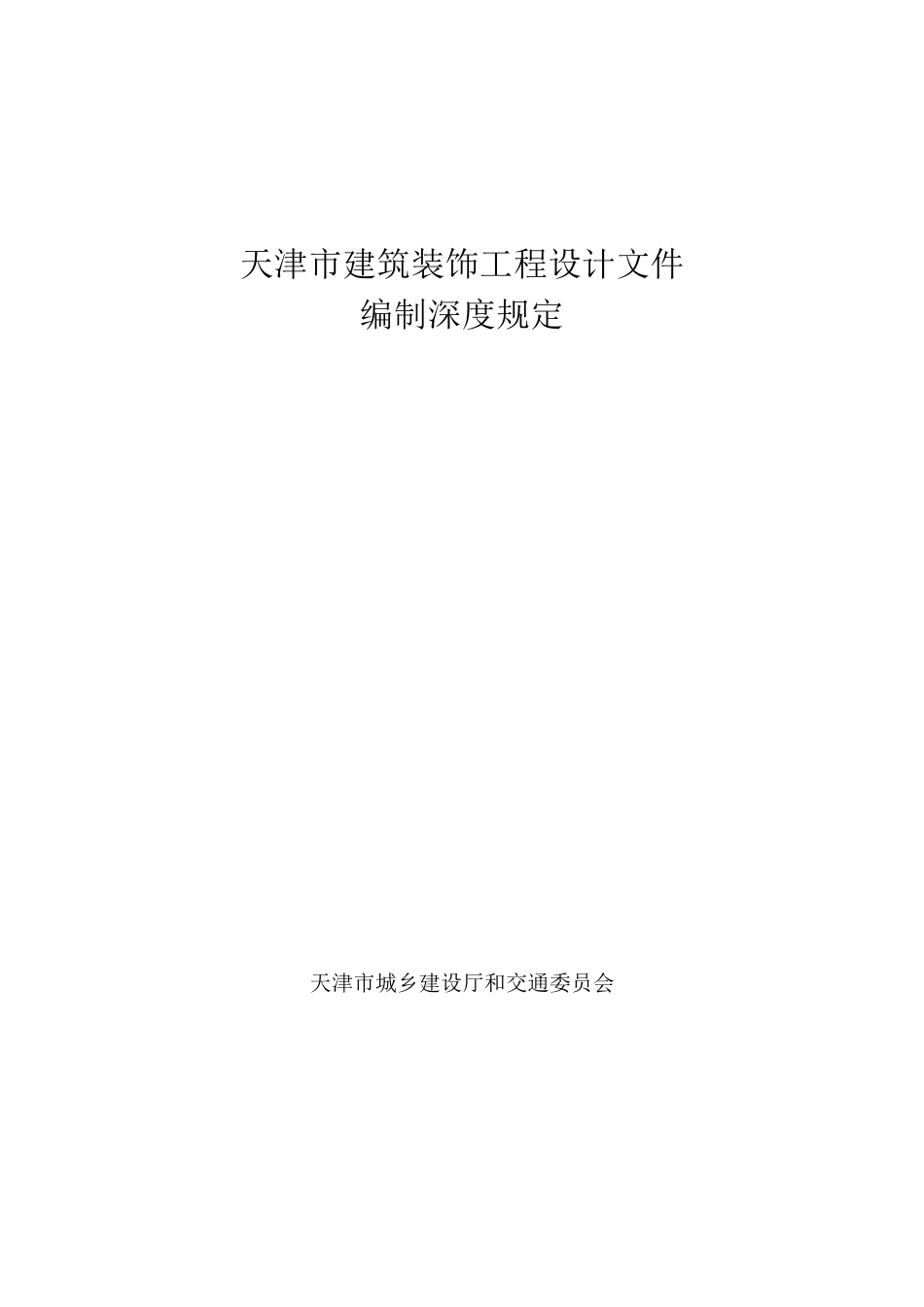 天津市建筑装饰工程设计文件编制深度规定_第1页