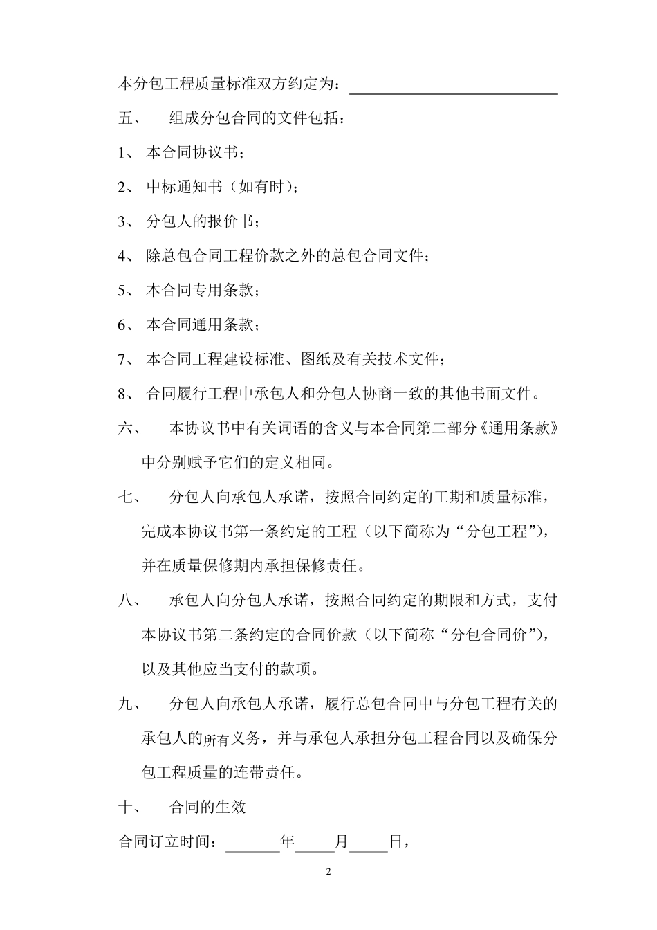 天津市建设工程施工专业分包合同范本_第2页