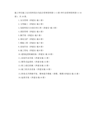 天津市建设工程施工安全资料管理规程目录