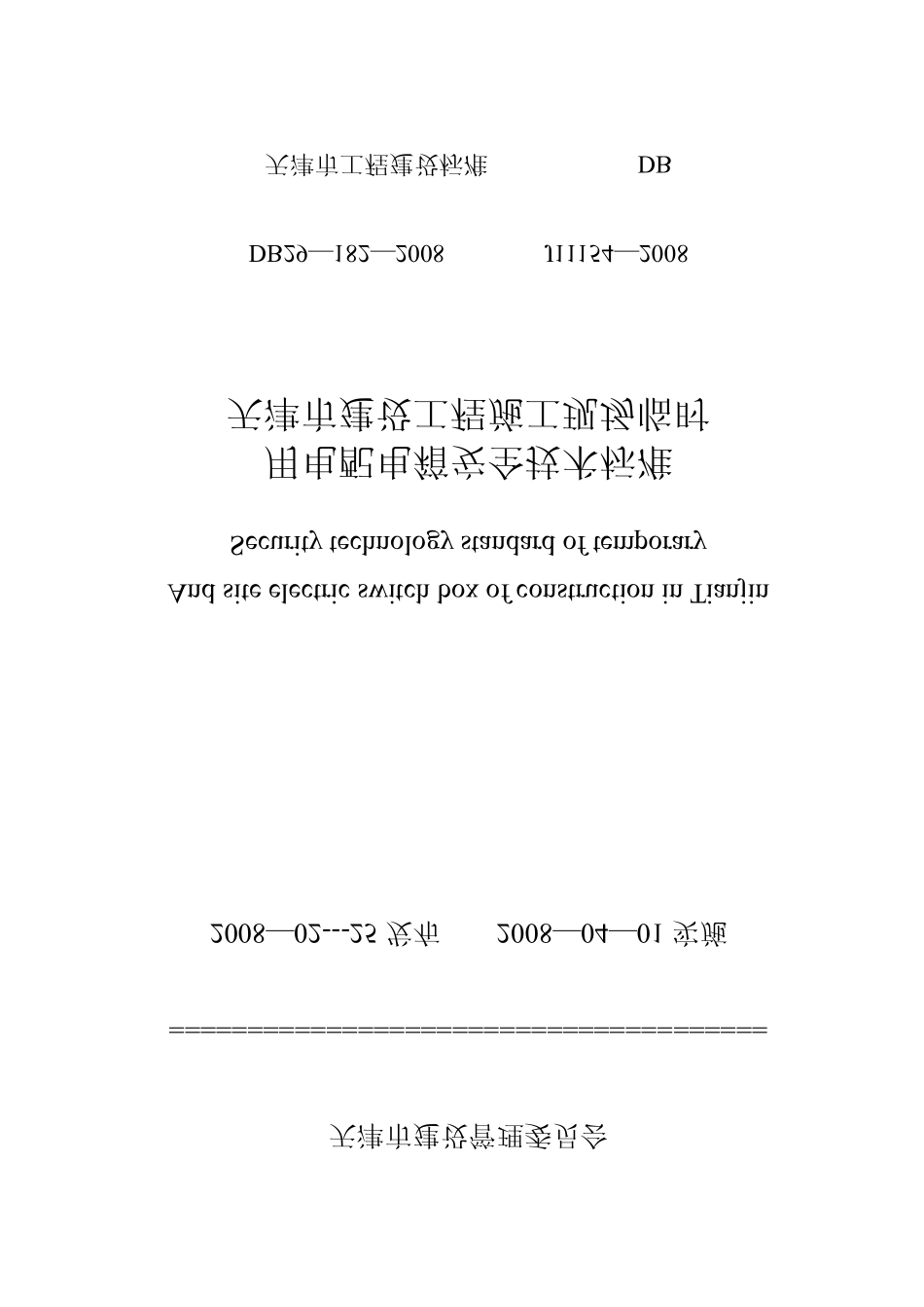天津市建设工程施工现场临时用电配电箱安全技术规范_第1页