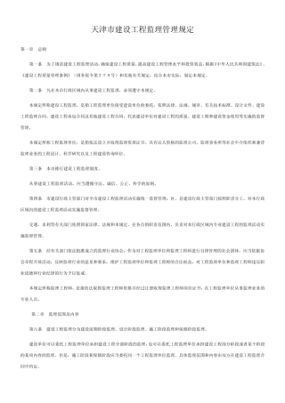 天津市建设工程监理管理规定