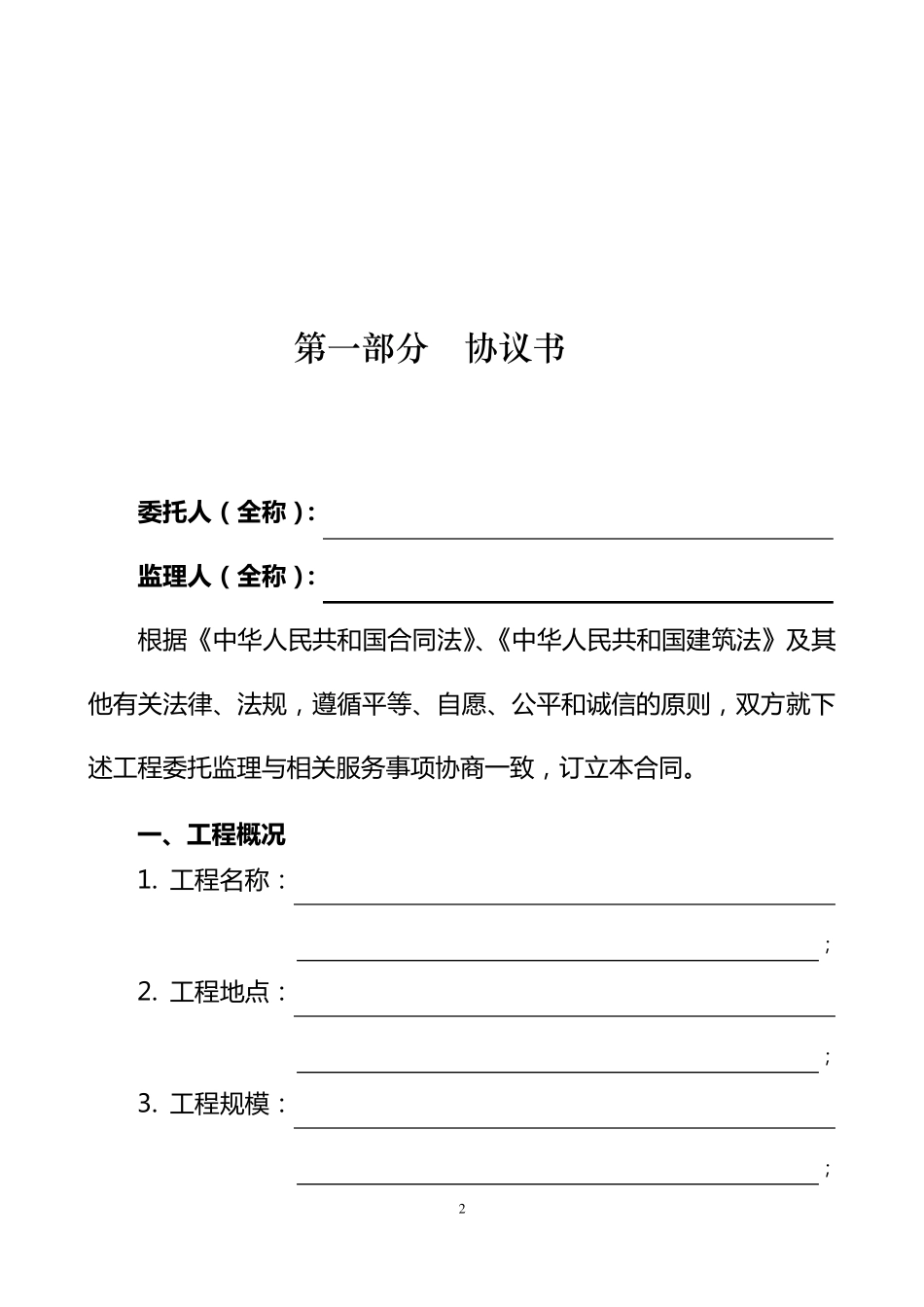 天津市建设工程监理合同(JF2012062)_第2页