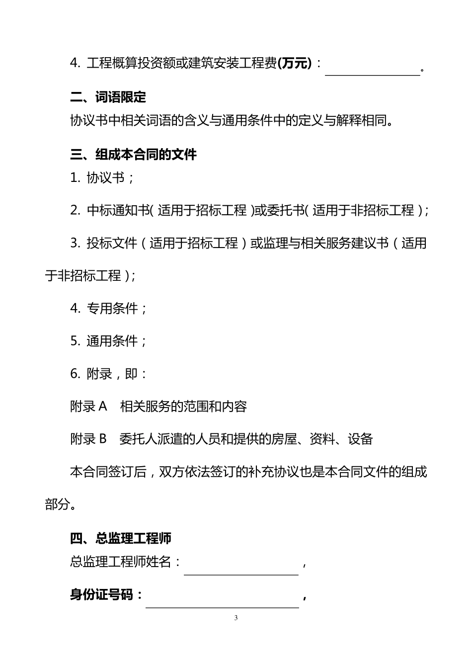 天津市建设工程监理合同(JF2012062)_第3页