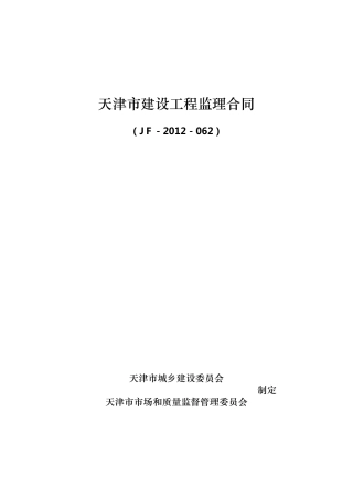 天津市建设工程监理合同(JF2012062)