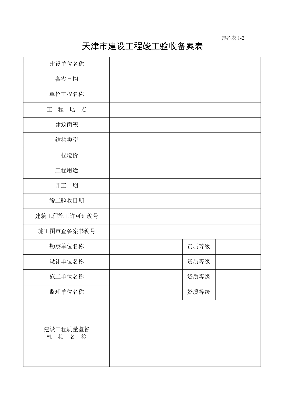 天津市建设工程竣工验收备案表_第2页
