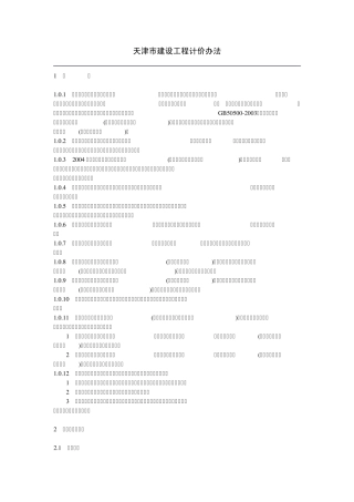 天津市建设工程计价办法