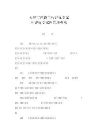 天津市建设工程评标专家和评标专家库管理办法