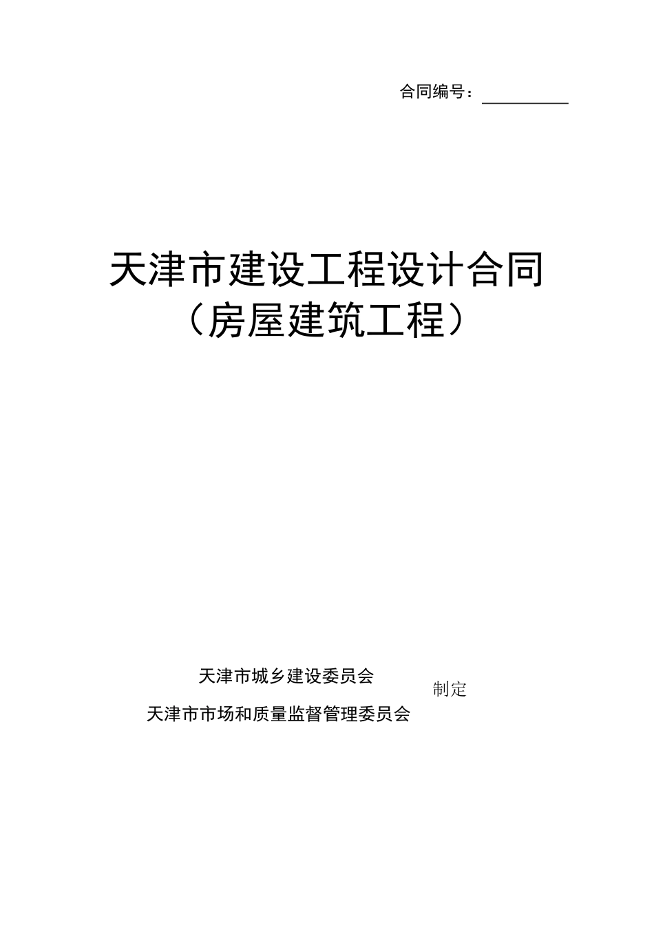 天津市建设工程设计合同(房屋建筑工程)GF2015071_第1页