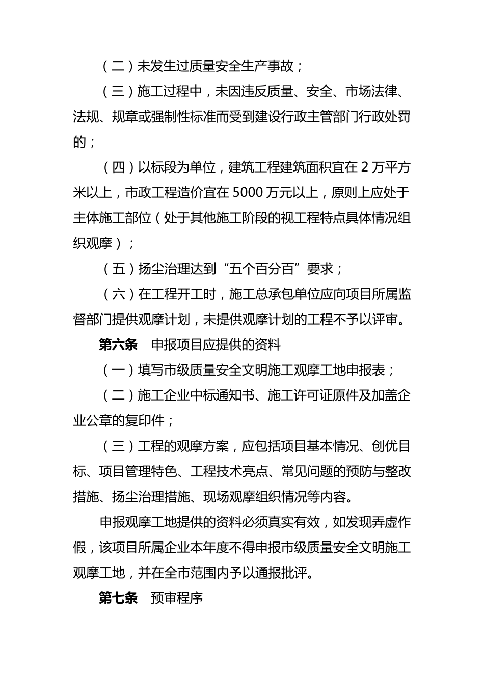 天津市建设工程质量安全文明施工观摩工地评定管理办法_第2页